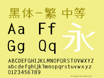 黑体-繁 中等 10.0d4e2 Font Sample