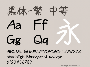 黑体-繁 中等 10.0d4e2 Font Sample