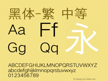 黑体-繁 中等 10.0d4e2 Font Sample