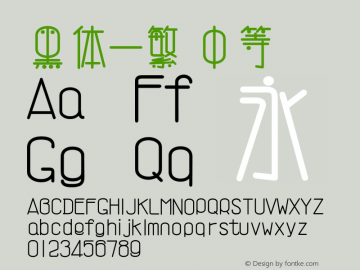 黑体-繁 中等 7.1d1e1 Font Sample