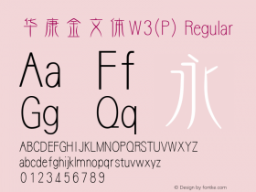 华康金文体W3(P) Regular Version 1.00 Font Sample