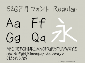 S2GP月フォント Regular Version 1.62 Font Sample