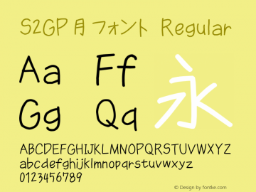 S2GP月フォント Regular Version 1.66 Font Sample