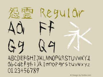 怨霊 Regular 1.0 Font Sample