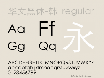 华文黑体-韩 regular 6.1d11e1图片样张