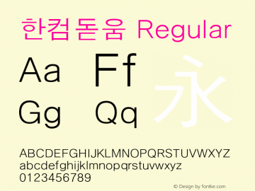 한컴돋움 Regular Version 1.21 Font Sample