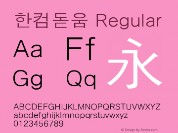 한컴돋움 Regular Version 1.00 Font Sample