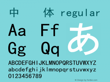 中易黑体 regular v1.0 Font Sample