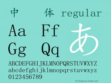 中易楷体 regular v1.0 Font Sample