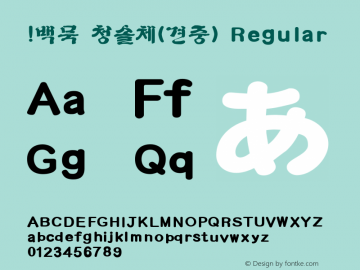 !백묵 청솔체(견중) Regular Version 1.0 Font Sample