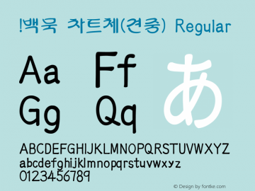 !백묵 차트체(견중) Regular Version 1.0 Font Sample