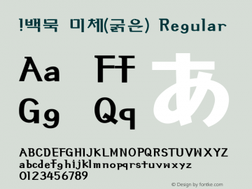 !백묵 미체(굵은) Regular Version 1.0 Font Sample