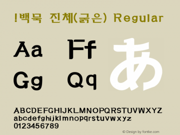 !백묵 진체(굵은) Regular Version 1.0 Font Sample