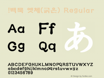 !백묵 옛체(굵은) Regular Version 1.0 Font Sample