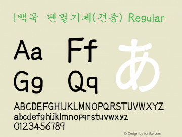 !백묵 펜필기체(견중) Regular Version 1.0 Font Sample