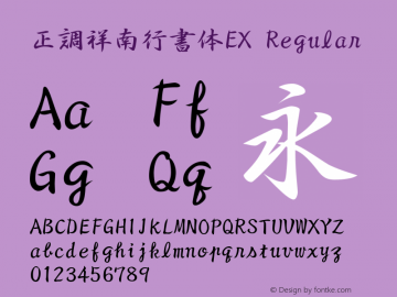 正調祥南行書体EX Regular 1.50图片样张