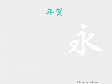 白舟行書年賀 Regular 2.0图片样张