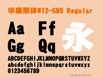 華康黑體W12-GB5 Regular Version 2.00 Font Sample