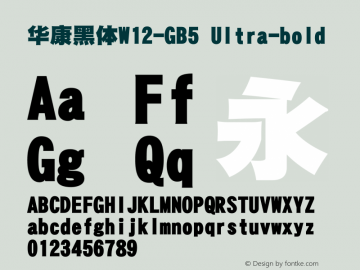 華康黑體W12-GB5 Ultra-bold Version 1.00 Font Sample