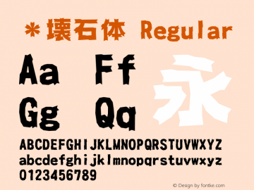 ＊壊石体 Regular Version 1.01 Font Sample