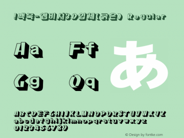 !백묵-엠비시3D입체(굵은) Regular Version 6.0图片样张