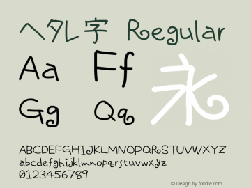 ヘタレ字 Regular Ver1.01TT Font Sample