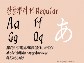 산돌뿌리 M Regular 001.000 Font Sample