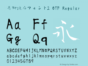 青柳疎石フォント2 OTF Regular Version 1图片样张