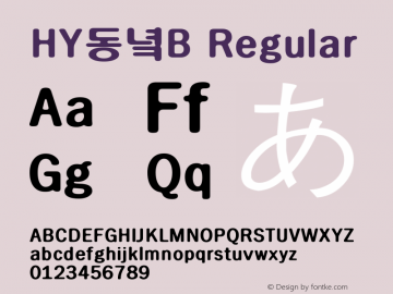 HY동녘B Regular Version 3.50 Font Sample