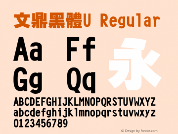 文鼎黑體U Regular Version 1.00 Font Sample