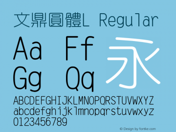 文鼎圓體L Regular Version 1.00 Font Sample