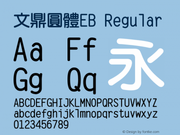 文鼎圓體EB Regular Version 1.00 Font Sample
