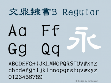 文鼎隸書B Regular Version 1.00图片样张