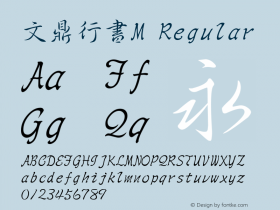 文鼎行書M Regular Version 1.00图片样张