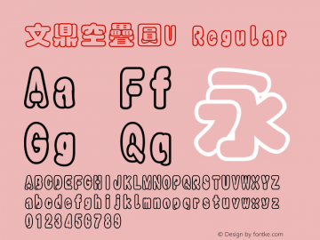 文鼎空疊圓U Regular Version 1.00 Font Sample