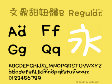 文鼎甜妞體B Regular Version 1.30 with HK784 Font Sample