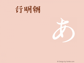 GN行明朝 Regular Version 1.00(2005.6.14 Tue)图片样张