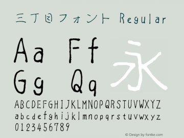 三丁目フォント Regular Version 1.00 Font Sample