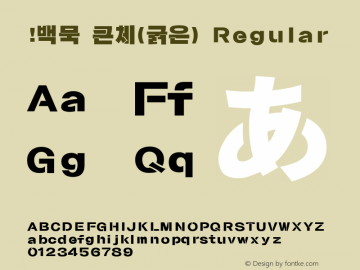 !백묵 큰체(굵은) Regular Version 1.0 Font Sample