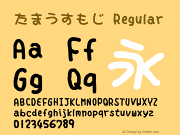 たまうすもじ Regular Version 2.00 Font Sample