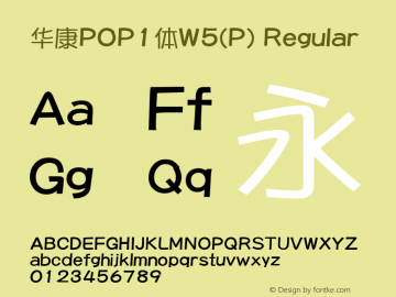华康POP1体W5(P) Regular Version 1.00 Font Sample