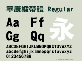 華康緞帶體 Regular Version 3.00 Font Sample