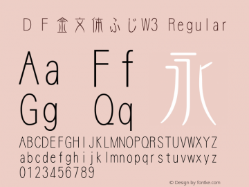 ＤＦ金文体ふじW3 Regular Version 2.00 Font Sample