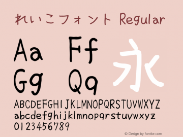 れいこフォント Regular Version 2.03 Font Sample