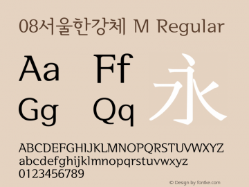 08서울한강체 M Regular Version 1.05 Font Sample
