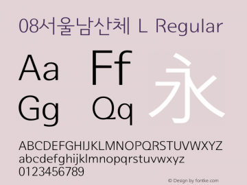 08서울남산체 L Regular Version 1.05 Font Sample