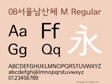 08서울남산체 M Regular Version 1.05 Font Sample