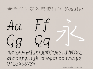 舞亭ペン字入門楷行体 Regular Version 1.17b Beta-20110926 Font Sample