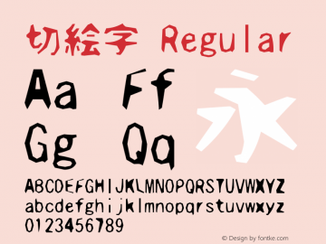 切絵字 Regular Version 1.2 Font Sample