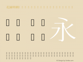 花園明朝OT xStdN R Regular Version 0.100 (beta) Font Sample